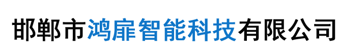 邯鄲（dān）市久久在精品线影院精品国产智能科技有限公司